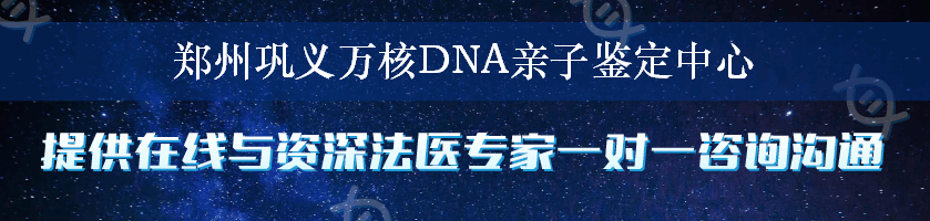 郑州巩义万核DNA亲子鉴定中心